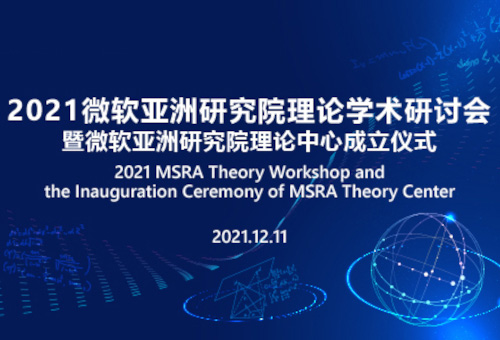 2021微软亚洲研究院理论学术研讨会