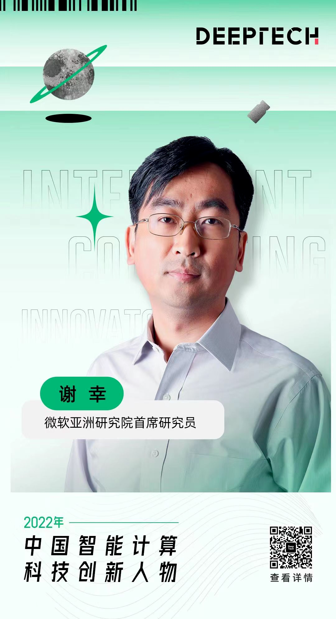 DeepTech 2022 年“中国智能计算科技创新人物”入选者谢幸（来源：DeepTech）
